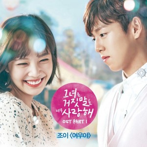 조이 - 여우야 외 다수곡 (tvN 그녀는 거짓말을 너무 사랑해 OST  [REC,MIX,MA] Mixed by 김대성
